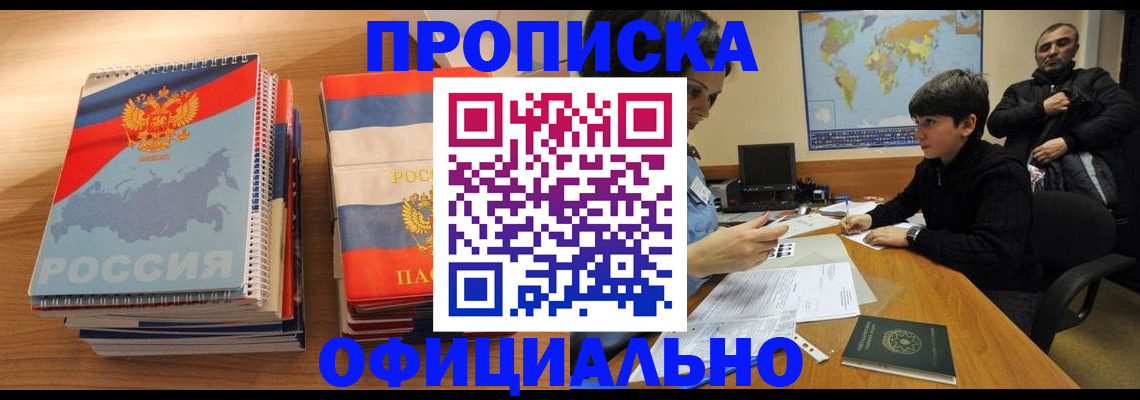 прописка в Заволжске